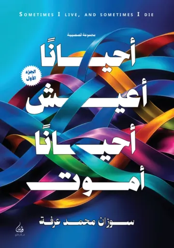 Front cover — Sometimes I Live, and Sometimes I Die