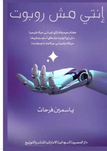 الغلاف الأمامي — إنتي مش روبوت