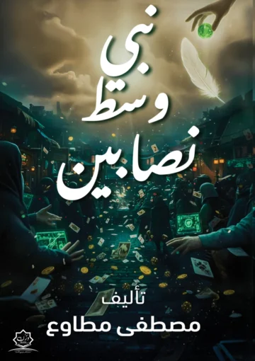 الغلاف الأمامي — نبي وسط نصابين