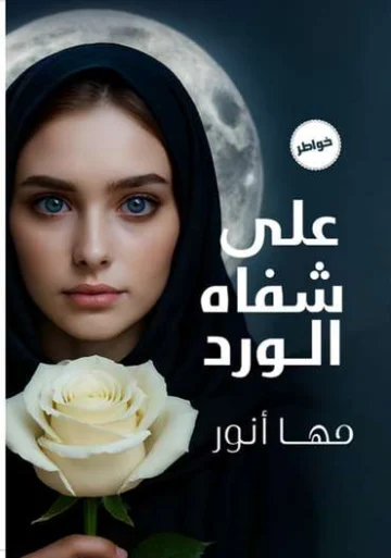 الغلاف الأمامي — على شفاه الورد