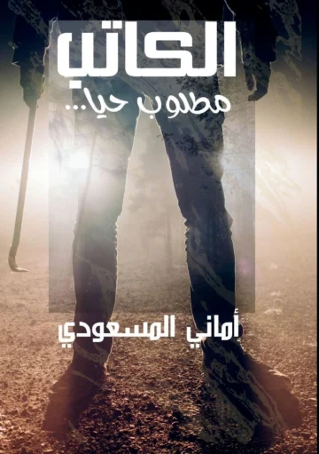 الغلاف الأمامي — ...الكاتب مطلوب حيًّا