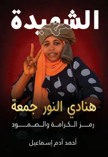 الغلاف الأمامي — الشهيدة هنادي النور جمعة