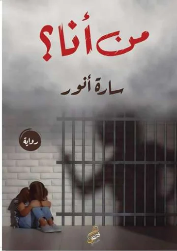 الغلاف الأمامي — من أنا؟