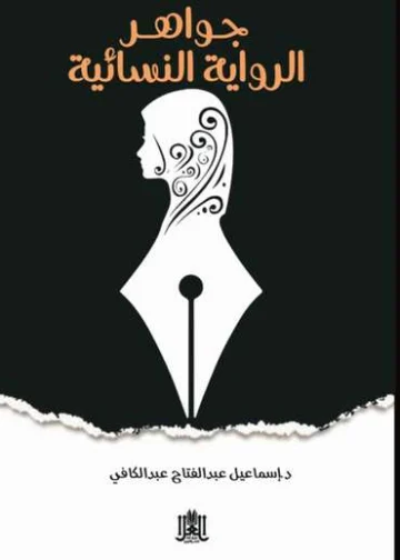 الغلاف الأمامي — الدرر الذهبية في جواهر واتجاهات الرواية النسائية العربية