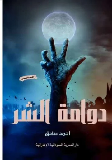 الغلاف الأمامي — دوامة الشر