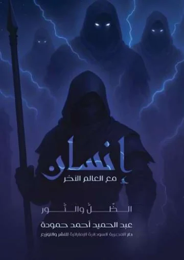 الغلاف الأمامي — إنسان مع العالم الآخر: الظل والنور