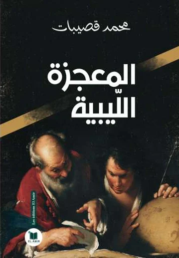 الغلاف الأمامي — المعجزة الليبية