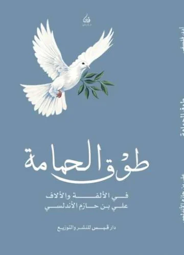الغلاف الأمامي — طوق الحمامة في الألفة والألاف