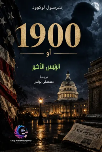 الغلاف الأمامي — ١٩٠٠: أو الرئيس الأخير
