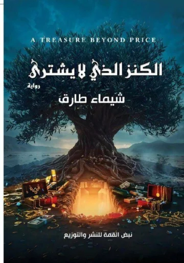 الغلاف الأمامي — الكنز الذي لا يشترى