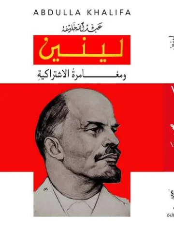 الغلاف الأمامي — لينين ومغــــــــامرةُ الاشتراكية