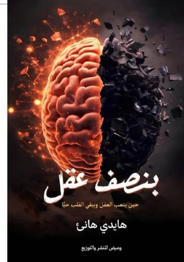 الغلاف الأمامي — بنصف عقل