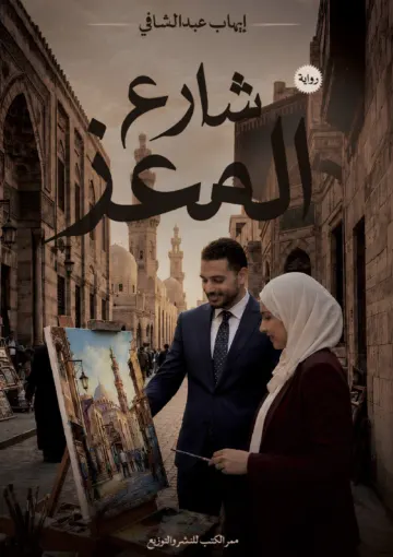 الغلاف الأمامي — شارع المعز