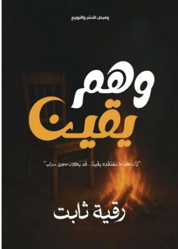 الغلاف الأمامي — وهم يقين