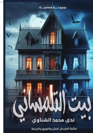 الغلاف الأمامي — بيت التلمساني