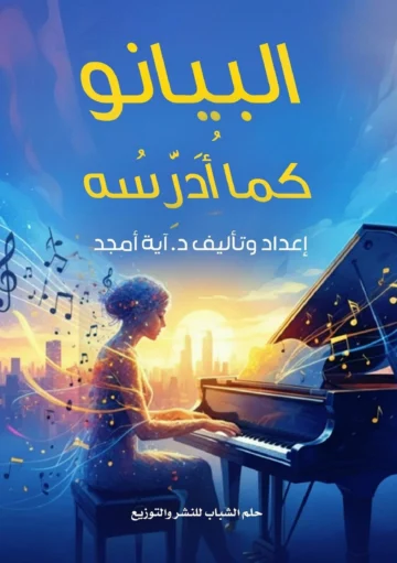 Front cover — The Piano as I Teach It: Part One, Foundations Before Playing