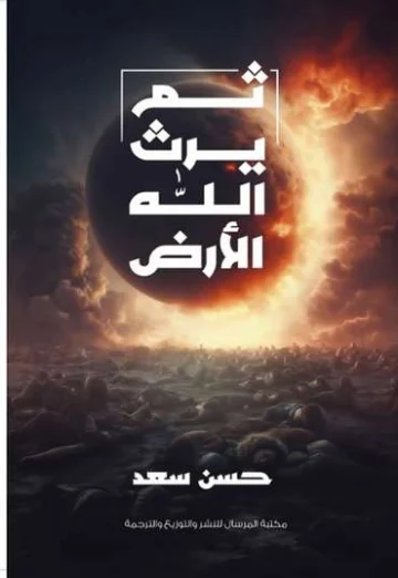 الغلاف الأمامي — ثم يرث الله الأرض