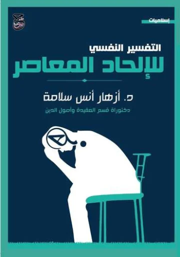 الغلاف الأمامي — التفسير النفسي للإلحاد المعاصر: دراسة موضوعية عقيدية