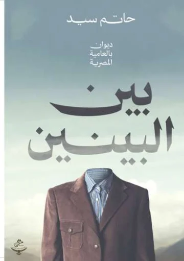 الغلاف الأمامي — بين البينين