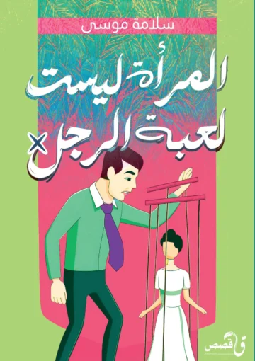 الغلاف الأمامي — المرأة ليست لعبة الرجل