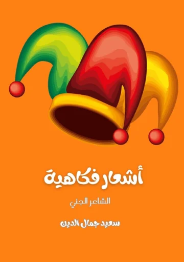 الغلاف الأمامي — أشعار فكاهية