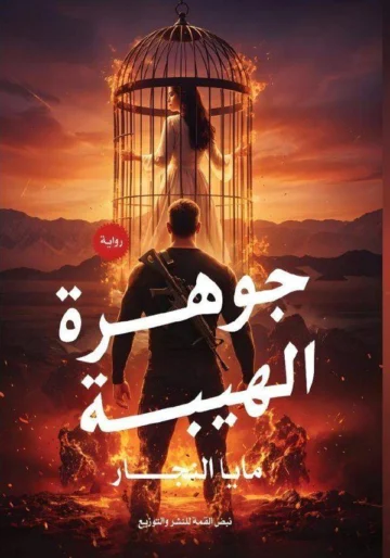 الغلاف الأمامي — جوهرة الهيبة