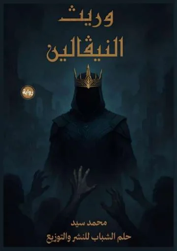 الغلاف الأمامي — وريث النيفالين