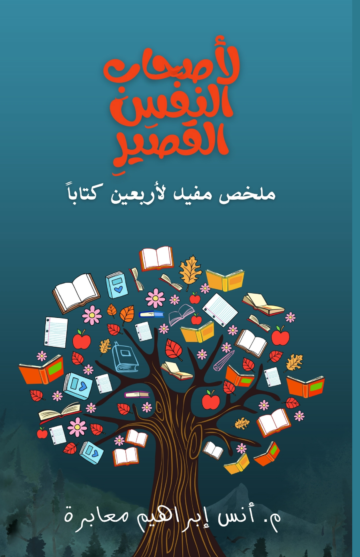 الغلاف الأمامي — لأصحَابِ النَّفَسِ القَصِيرِ: ملخصٌ مفيدٌ لأربعين كتاباً