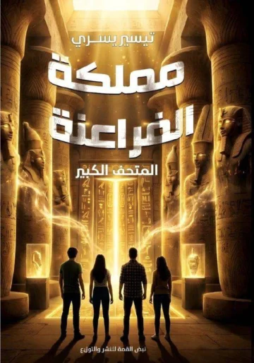 Front cover — Kingdom of the Pharaohs: The Grand Museum