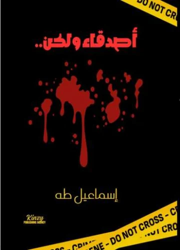 الغلاف الأمامي — أصدقاء ولكن
