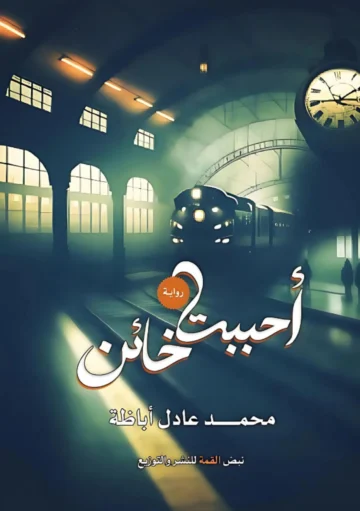 الغلاف الأمامي — أحببت خائنًا