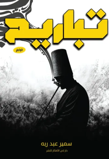 الغلاف الأمامي — تباريح