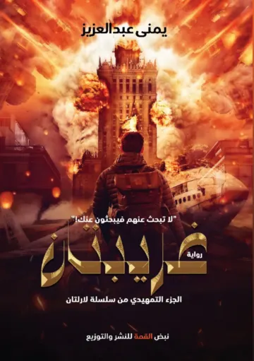 الغلاف الأمامي — غريبتان: لاتبحث عنهم؛ فيبحثون عنك