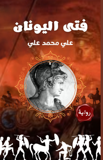 الغلاف الأمامي — فتى اليونان: الإسكندر الأكبر