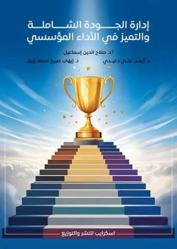 الغلاف الأمامي — إدارة الجودة الشاملة والتميز في الأداء المؤسسي