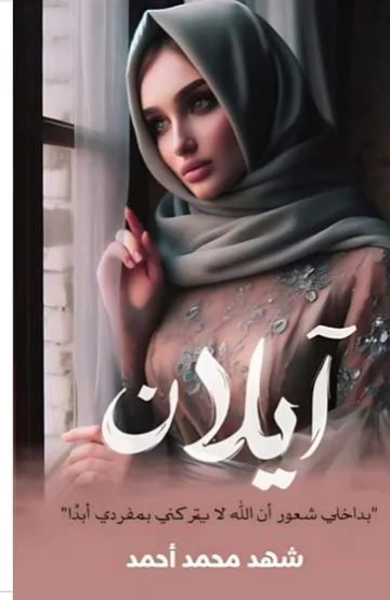 الغلاف الأمامي — آيلان