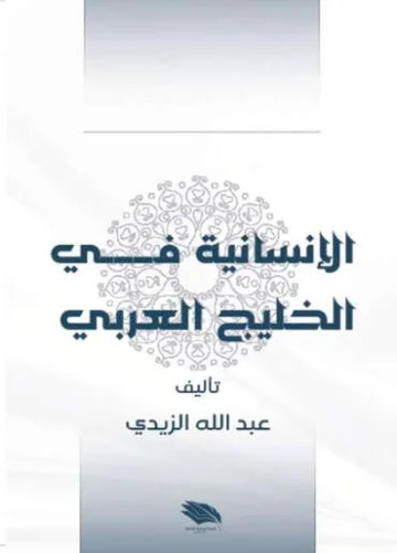 الغلاف الأمامي — الإنسانية في الخليج العربي