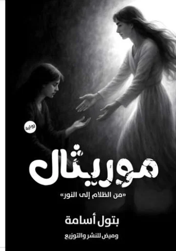 الغلاف الأمامي — موريثال: من الظلام إلى النور