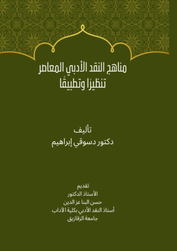 الغلاف الأمامي — مناهج النقد الأدبي المعاصر تنظيرًا وتطبيقًا