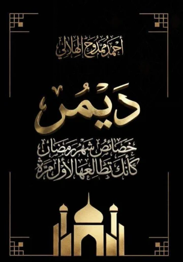 الغلاف الأمامي — ديمر
