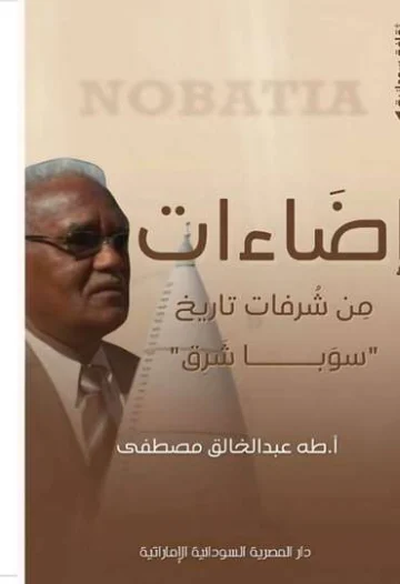الغلاف الأمامي — إضاءات: من شرفات تاريخ سوبا شرق