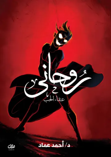 الغلاف الأمامي — روحاني: عنقاء الحب (الجزء الأول)