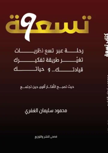 الغلاف الأمامي — تسعة