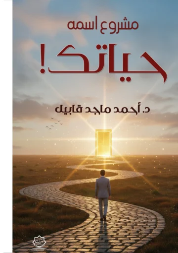 الغلاف الأمامي — مشروع اسمه حياتك