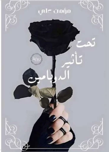 الغلاف الأمامي — تحت تأثير الدوبامين