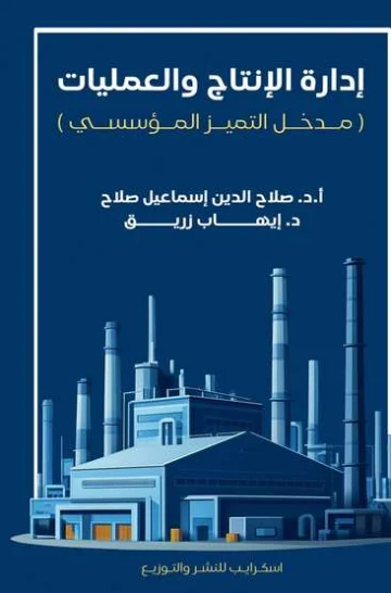 Front cover — Production and Operations Management: The Gateway to Institutional Excellence