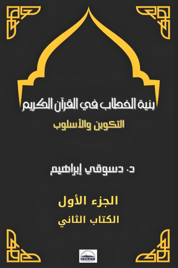 الغلاف الأمامي — بنية الخطاب في القرآن الكريم: التكوين والأسلوب - الجزء الأول ﴿خطاب الله سبحانه وتعالى عن نفسه﴾- الكتاب الثاني (الخطاب الدلالي رب - إله)