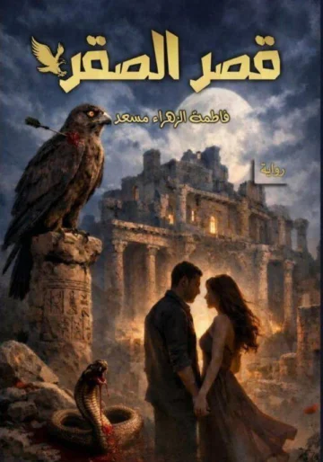الغلاف الأمامي — قصر الصقر