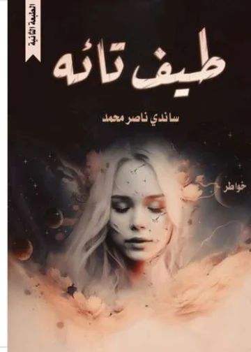 الغلاف الأمامي — طيف تائه