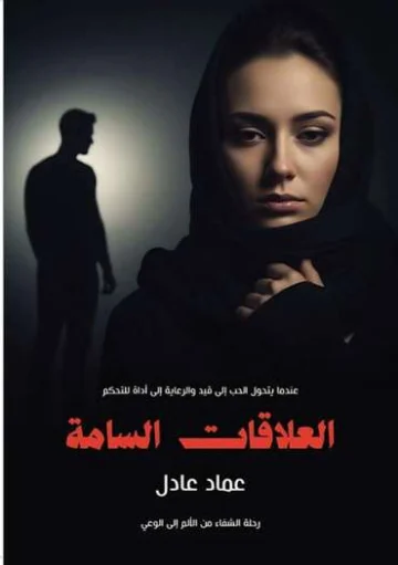 الغلاف الأمامي — العلاقات السامة: رحلة من الألم للوعي